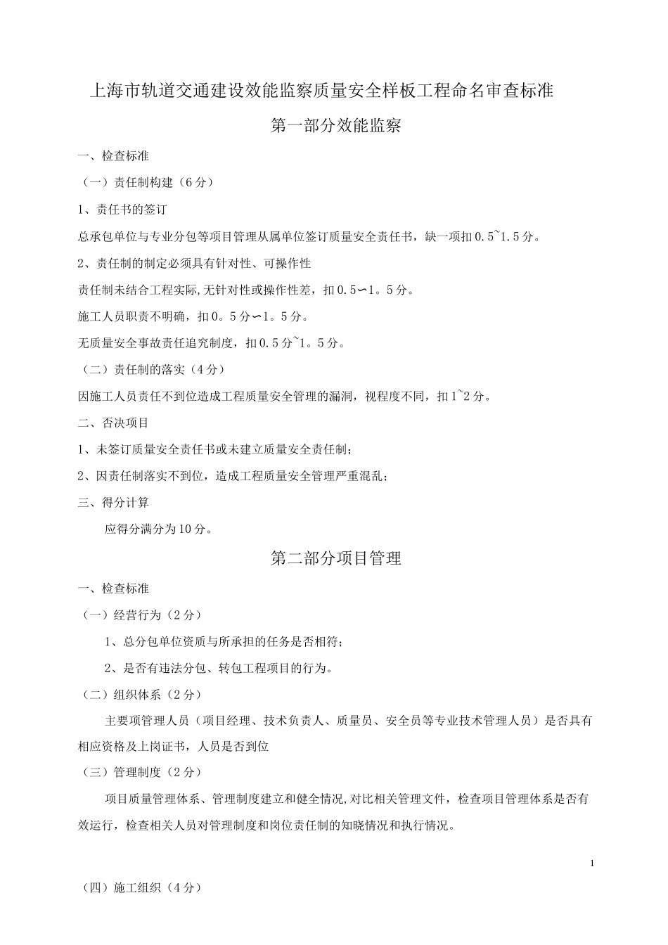 上海轨道交通建设效能监察质量安全样板工程命名审查标准_第1页