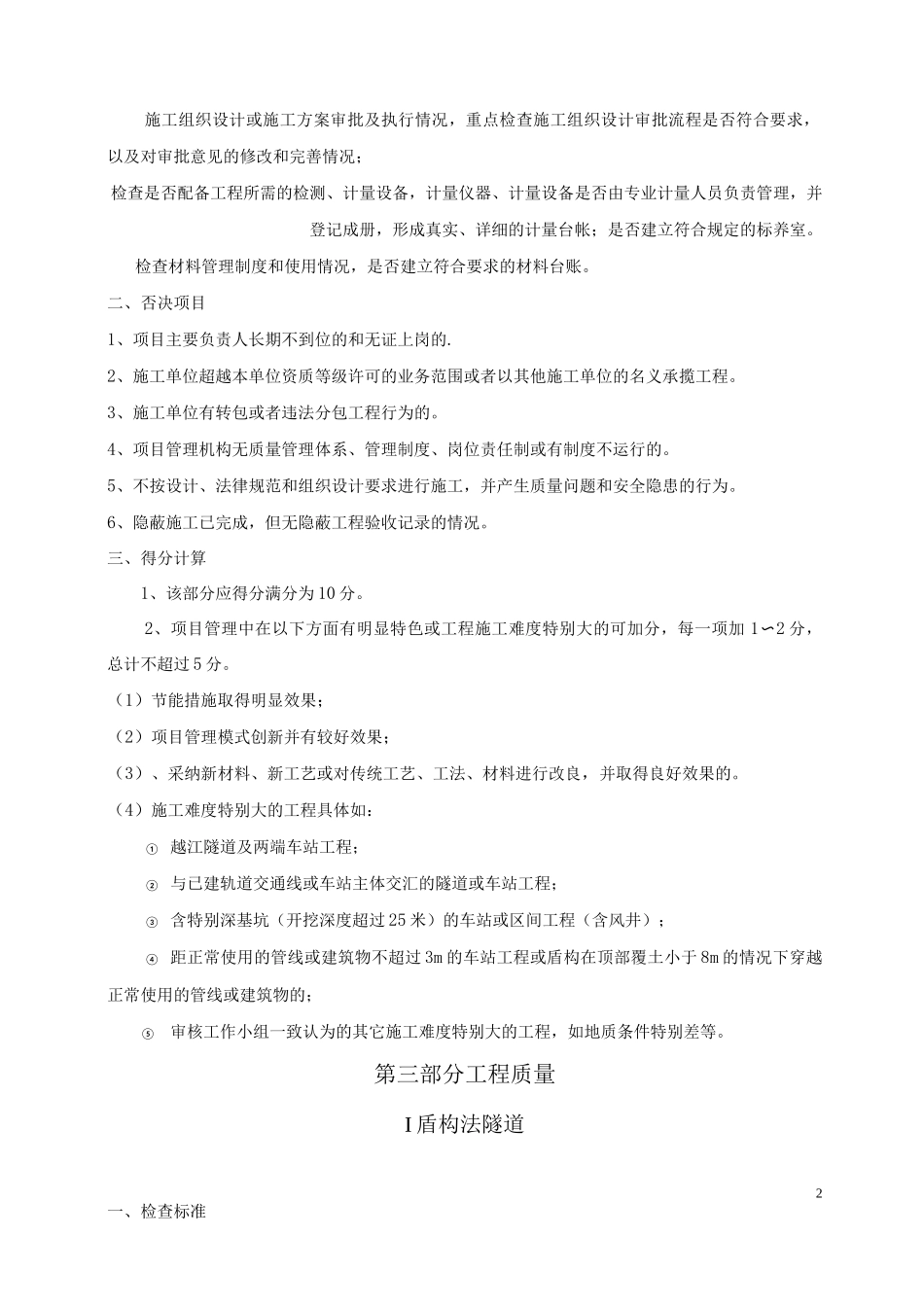 上海轨道交通建设效能监察质量安全样板工程命名审查标准_第2页