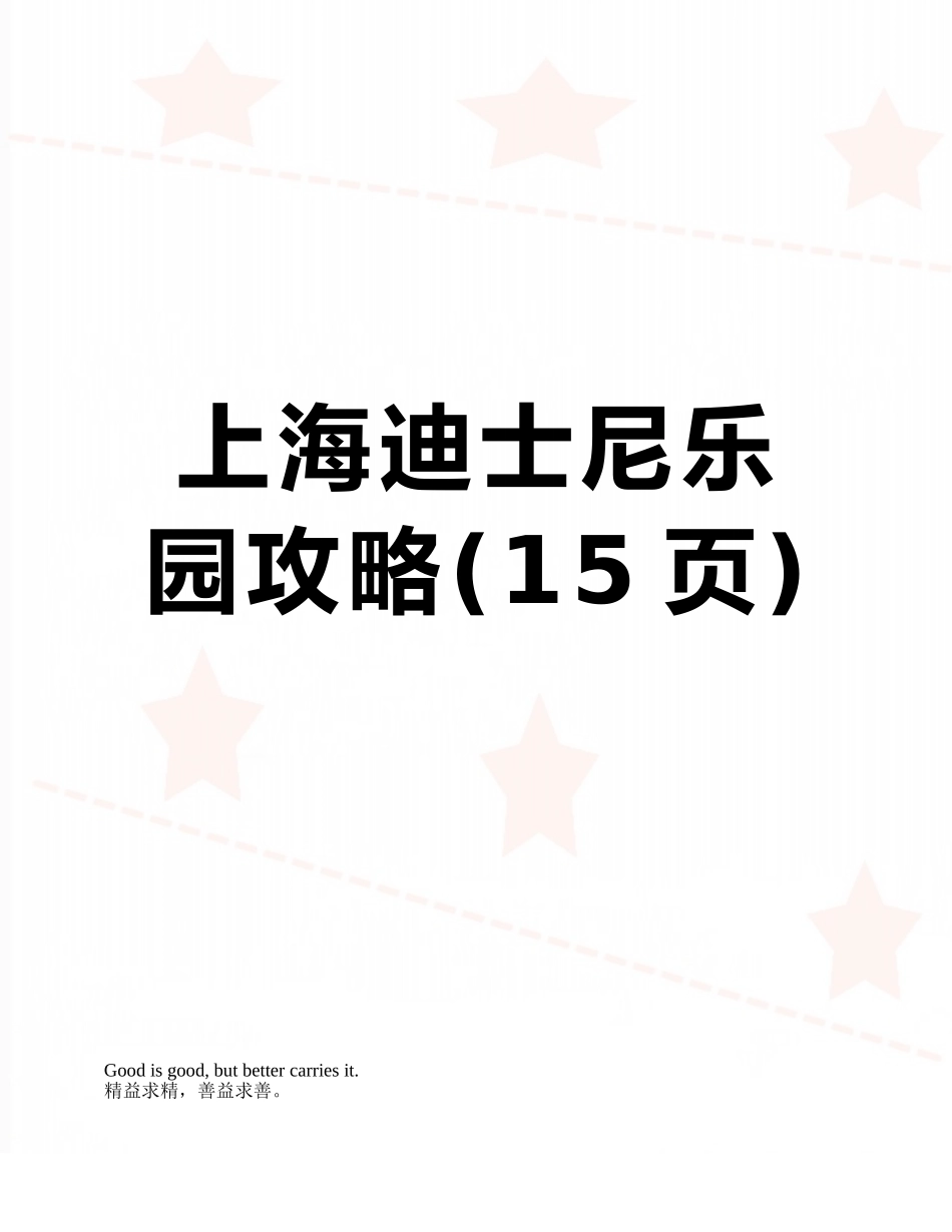 上海迪士尼乐园攻略_第1页