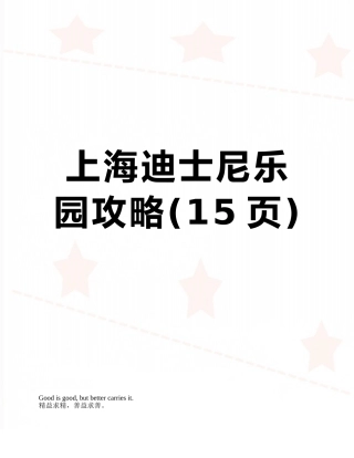 上海迪士尼乐园攻略