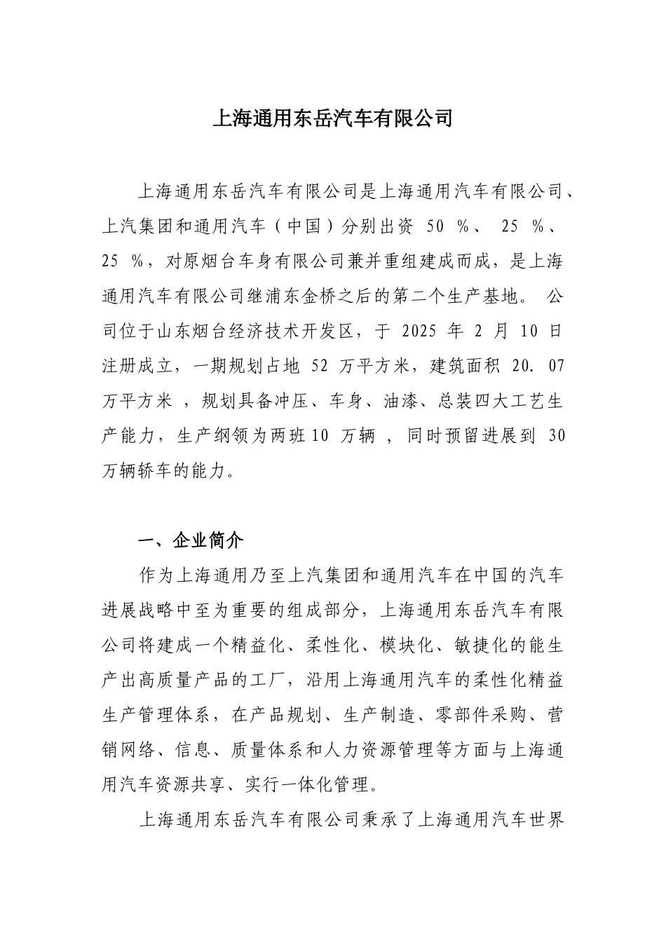 上海通用东岳汽车有限公司简介_第1页