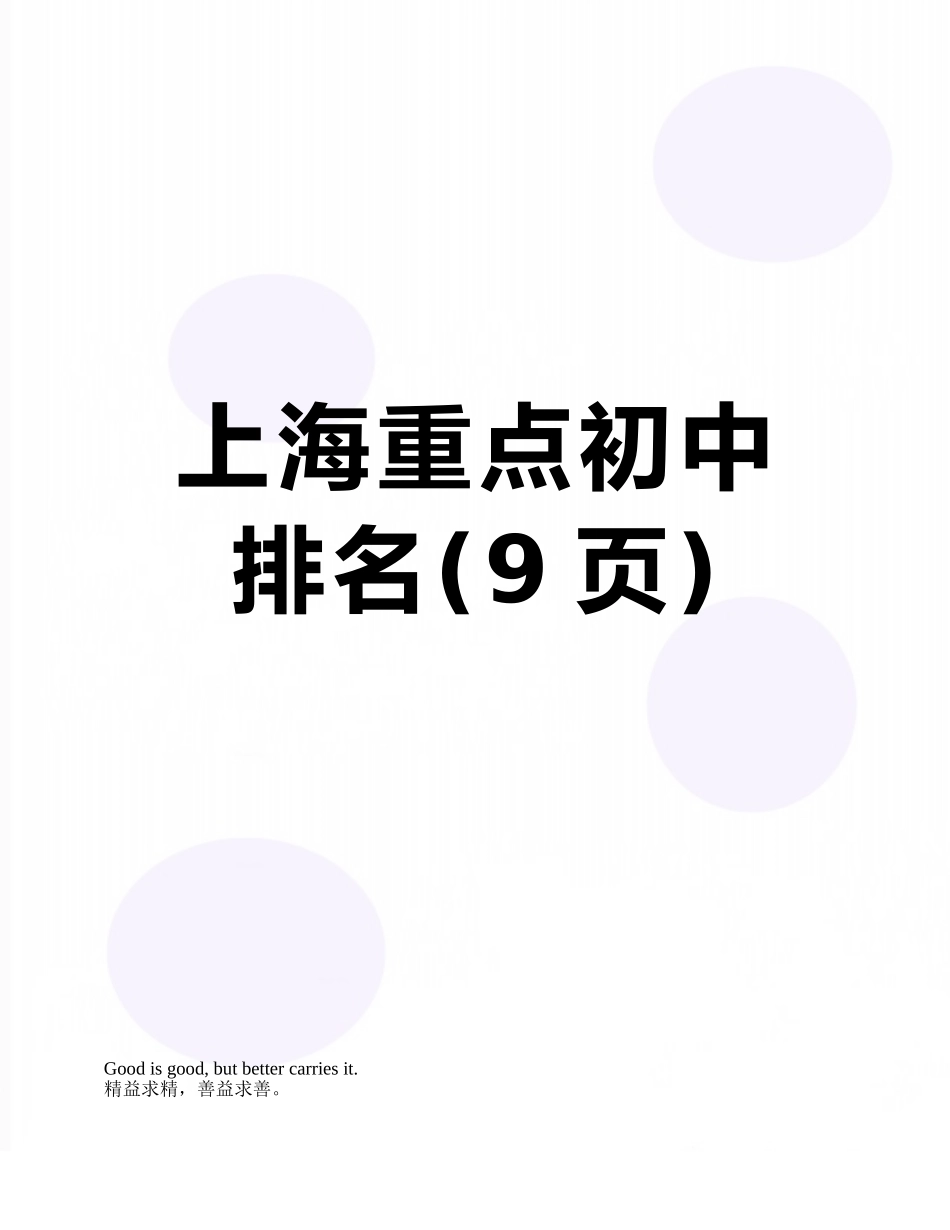 上海重点初中排名_第1页