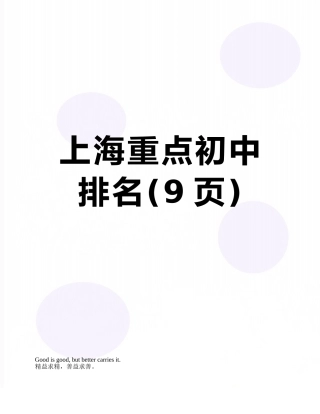 上海重点初中排名