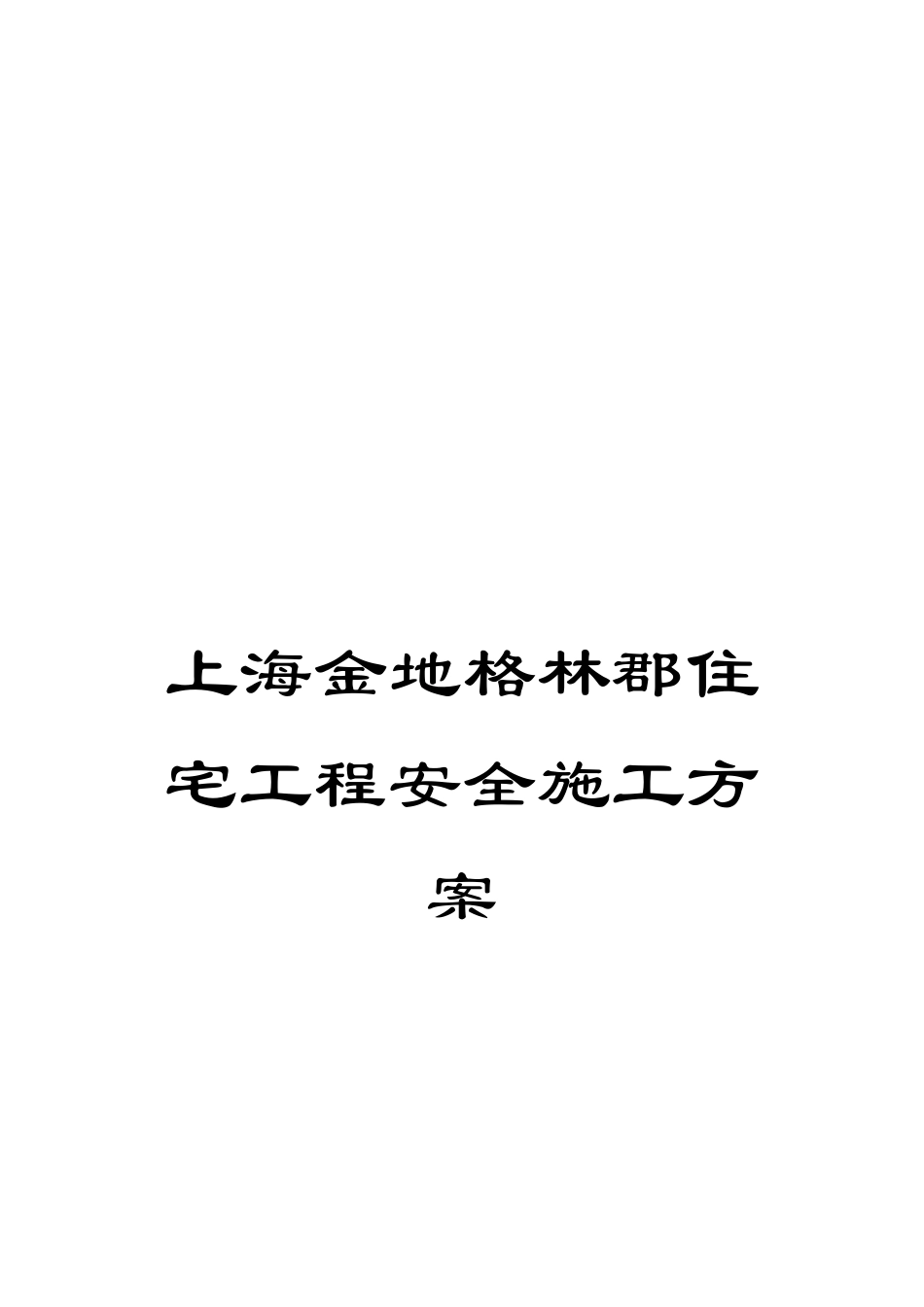 上海金地格林郡住宅工程安全施工方案_第1页