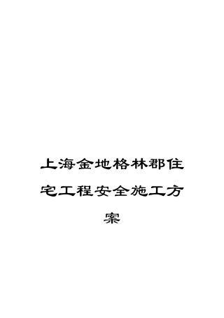 上海金地格林郡住宅工程安全施工方案