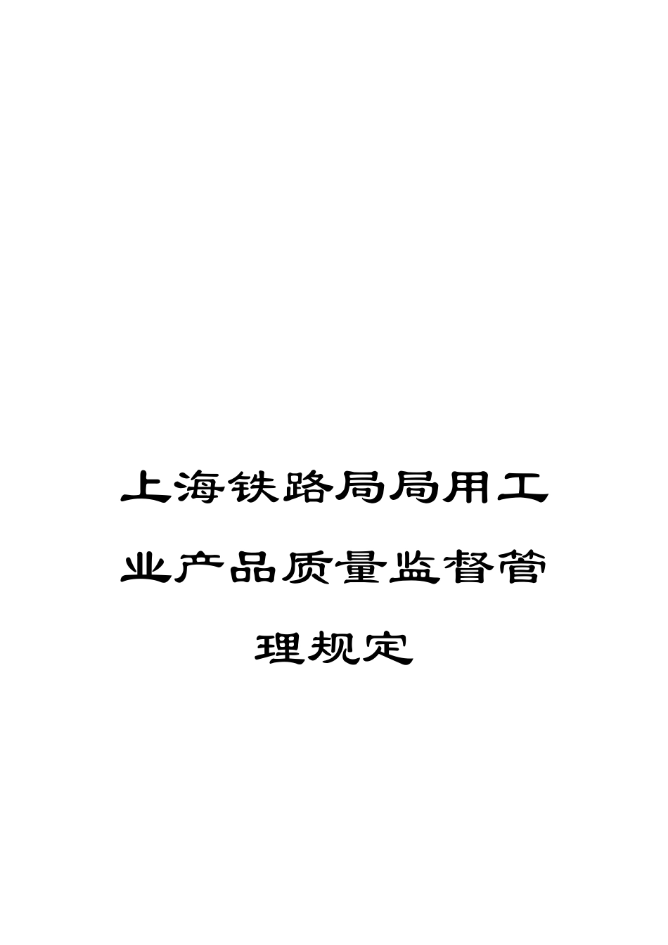 上海铁路局局用工业产品质量监督管理规定_第1页