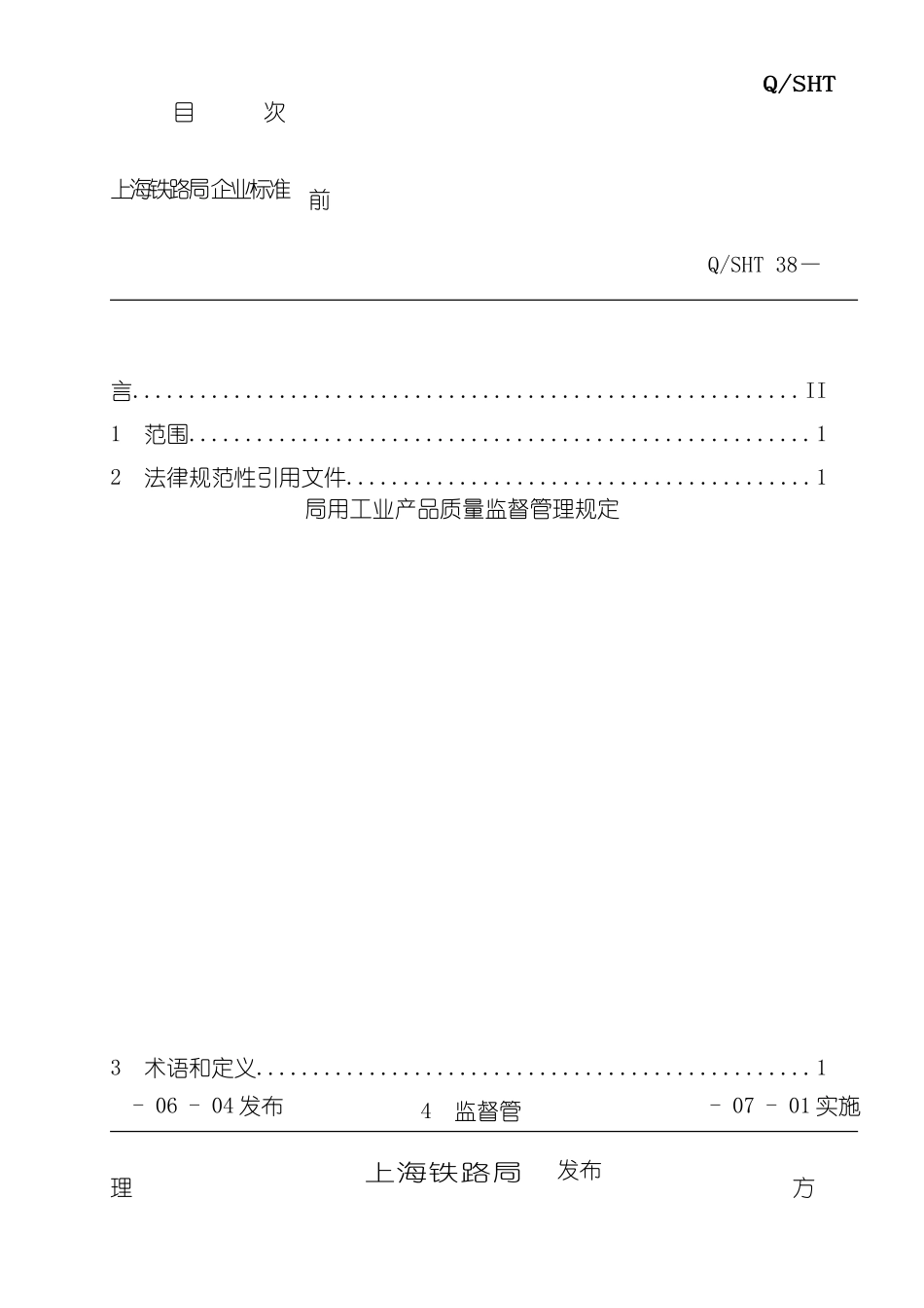上海铁路局局用工业产品质量监督管理规定_第3页