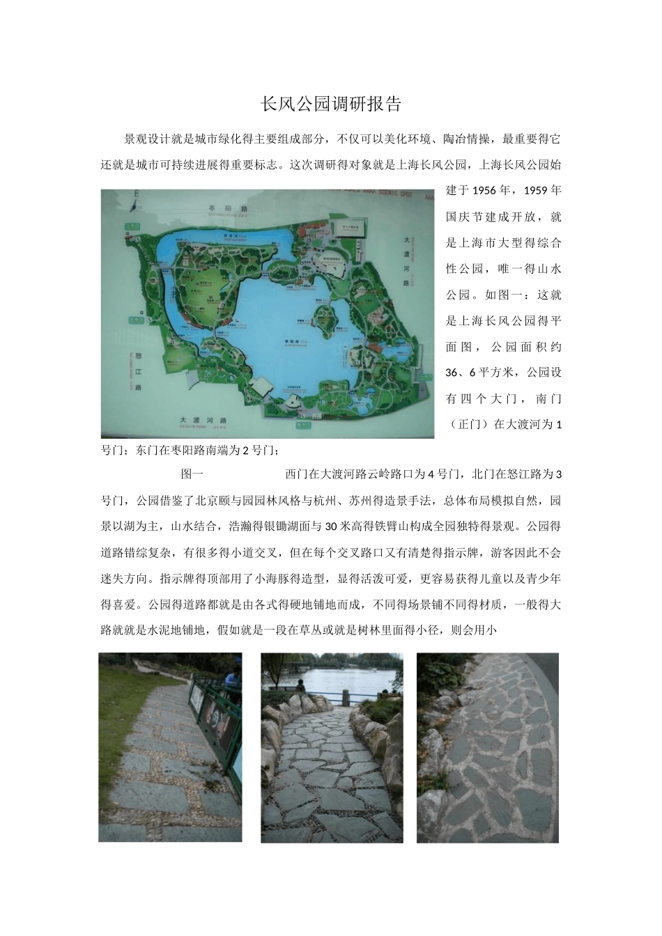上海长风公园调研报告_第1页
