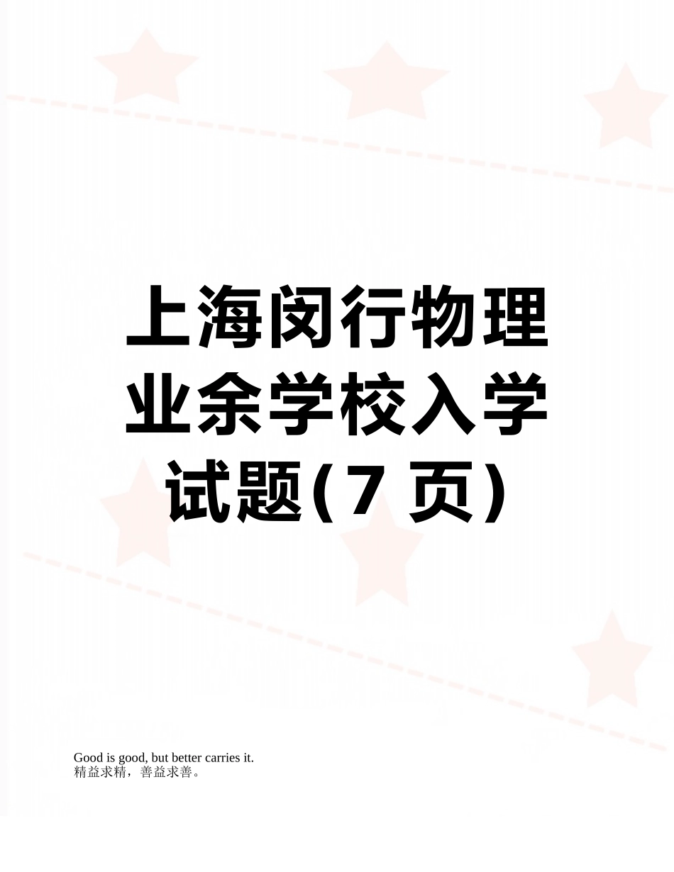 上海闵行物理业余学校入学试题_第1页