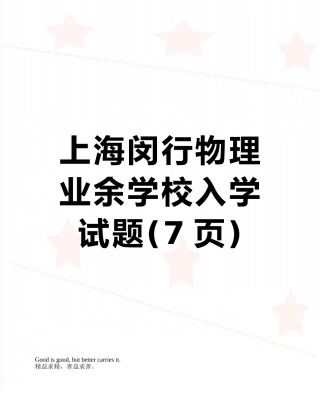 上海闵行物理业余学校入学试题