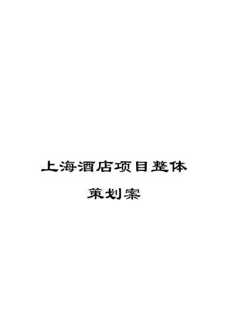 上海酒店项目整体策划案