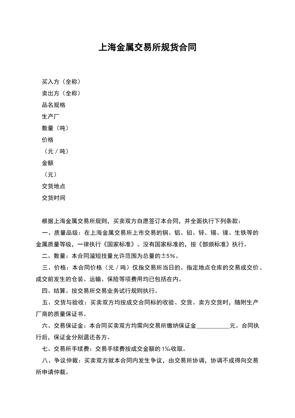 上海金属交易所规货合同_第1页