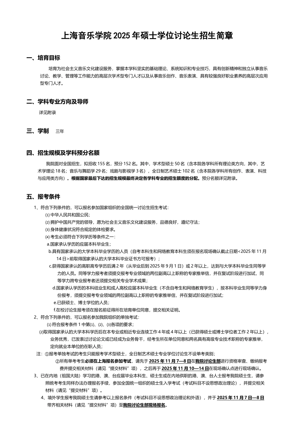 上海音乐学院2025年硕士学位研究生招生简章_第2页