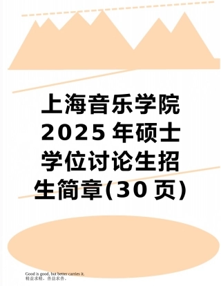 上海音乐学院2025年硕士学位研究生招生简章