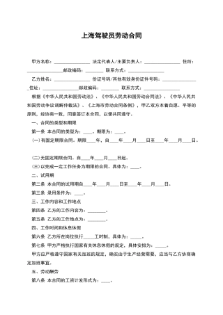 上海驾驶员劳动合同