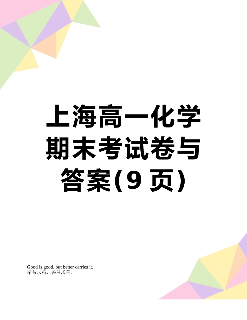 上海高一化学期末考试卷与答案_第1页