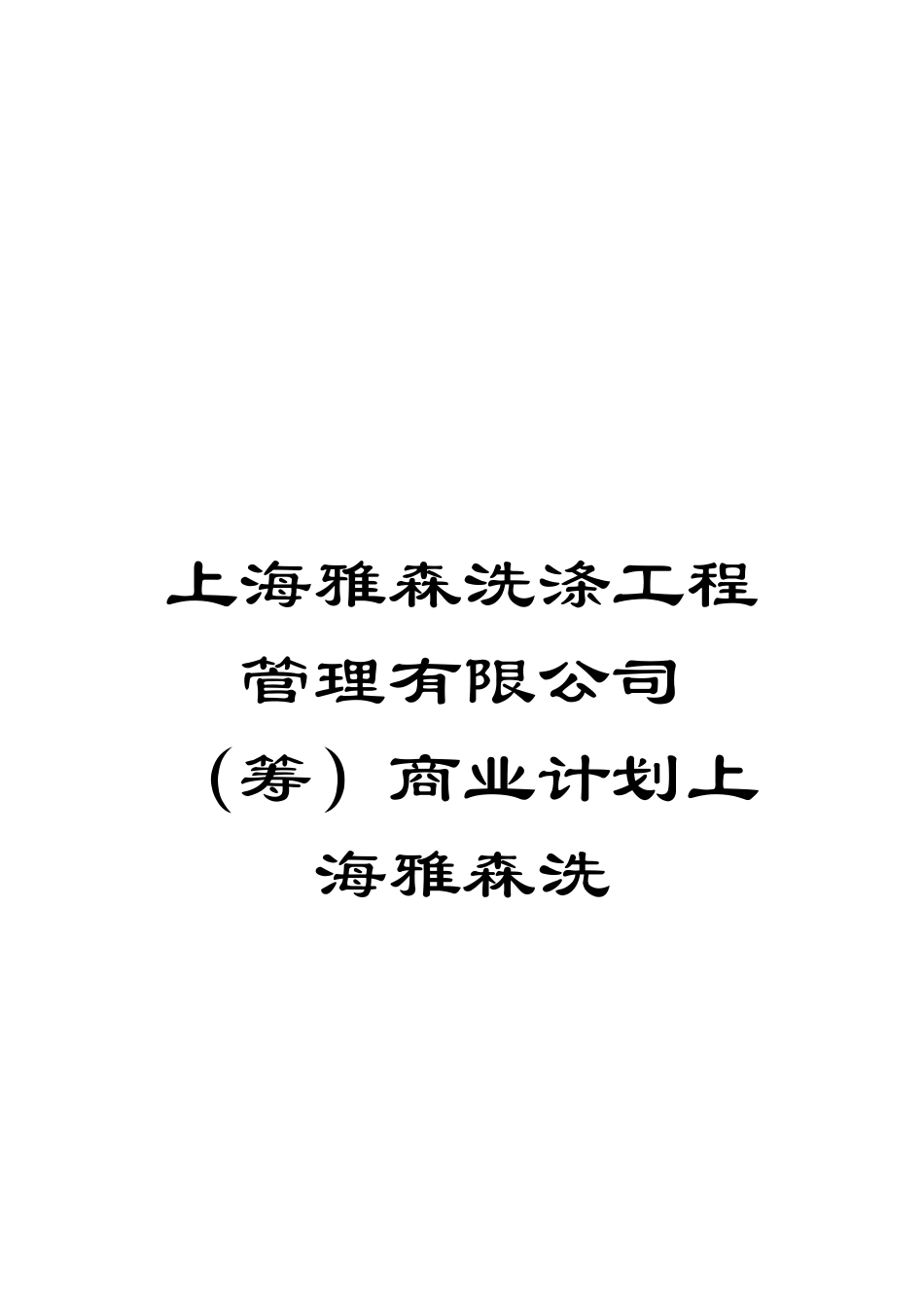 上海雅森洗涤工程管理有限公司商业计划上海雅森洗_第1页