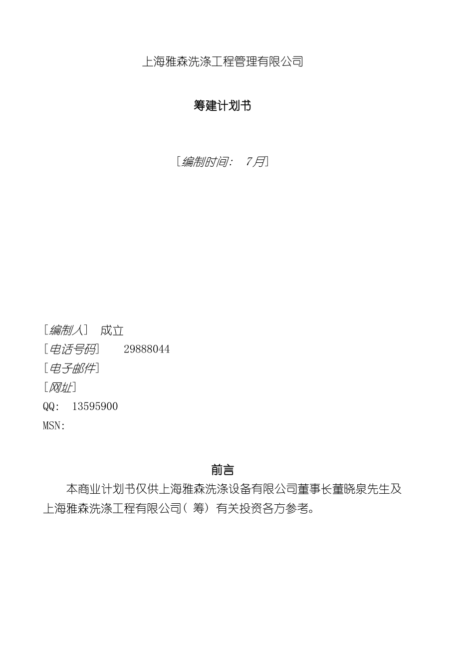 上海雅森洗涤工程管理有限公司商业计划上海雅森洗_第2页