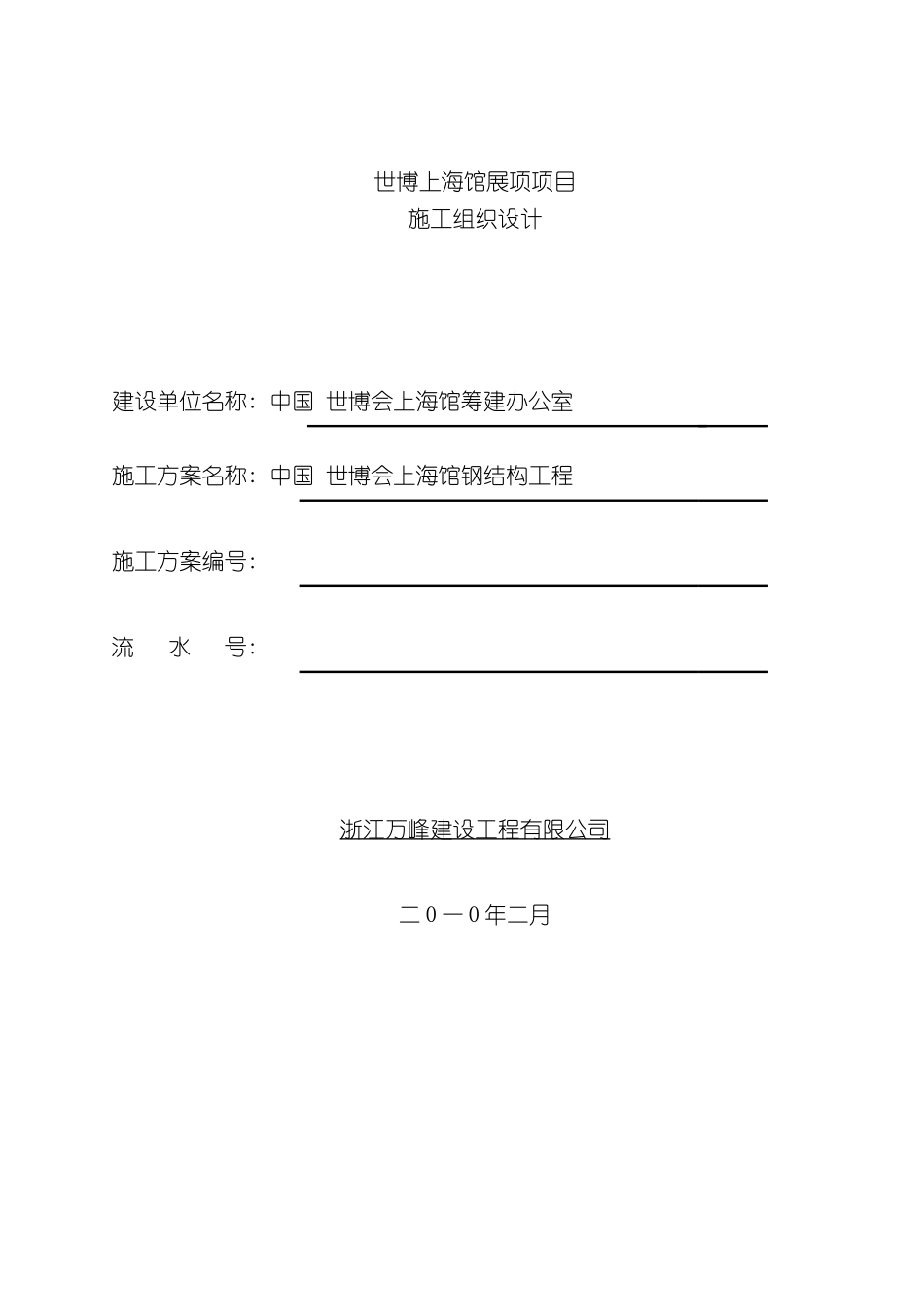 上海馆施工组织设计_第2页