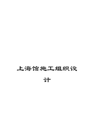 上海馆施工组织设计