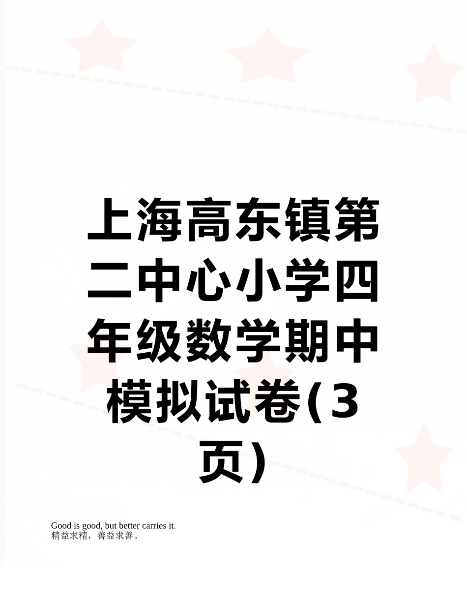 上海高东镇第二中心小学四年级数学期中模拟试卷_第1页
