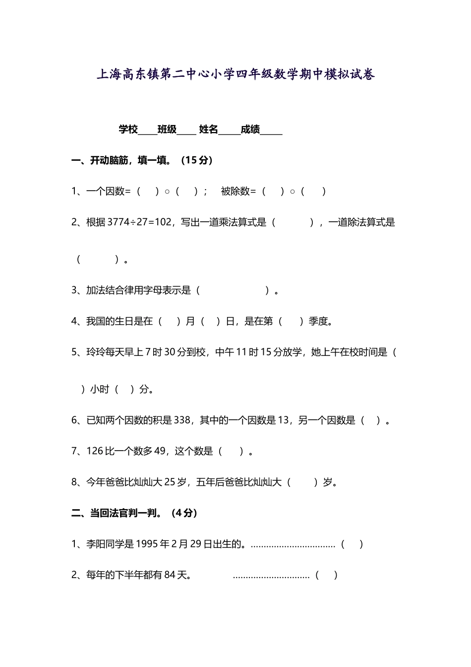 上海高东镇第二中心小学四年级数学期中模拟试卷_第2页