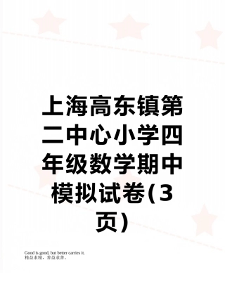 上海高东镇第二中心小学四年级数学期中模拟试卷