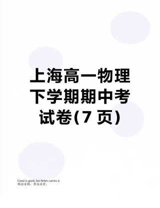 上海高一物理下学期期中考试卷