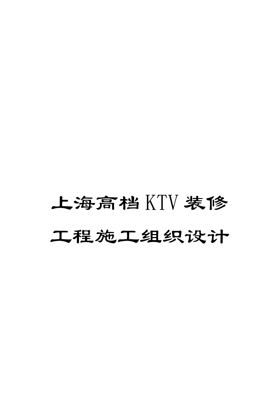 上海高档KTV装修工程施工组织设计_第1页