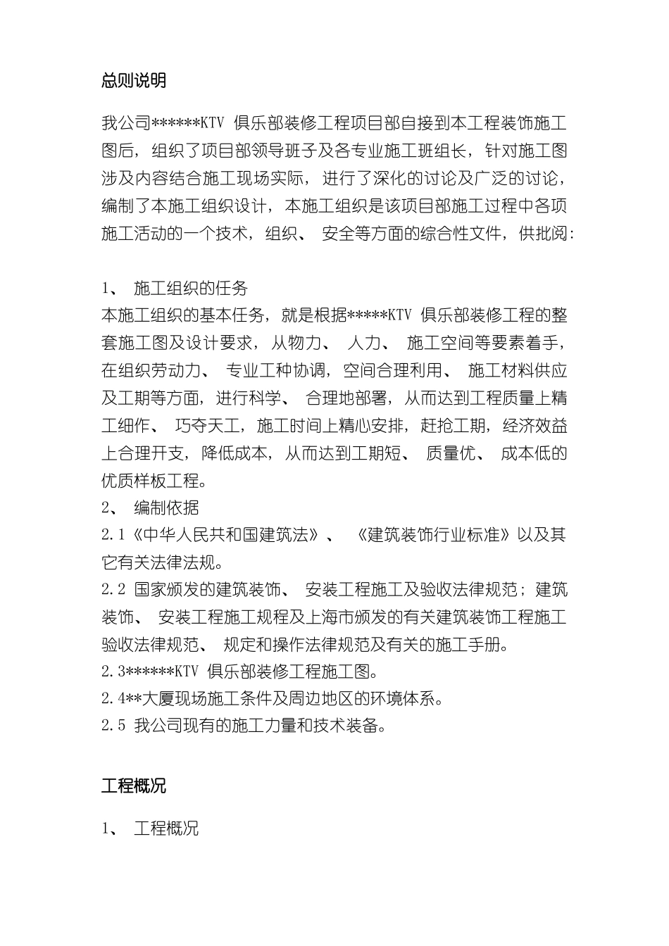 上海高档KTV装修工程施工组织设计_第3页
