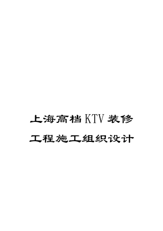上海高档KTV装修工程施工组织设计