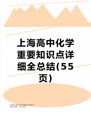 上海高中化学重要知识点详细全总结