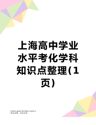 上海高中学业水平考化学科知识点整理