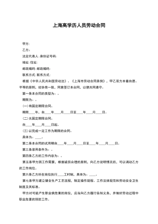 上海高学历人员劳动合同