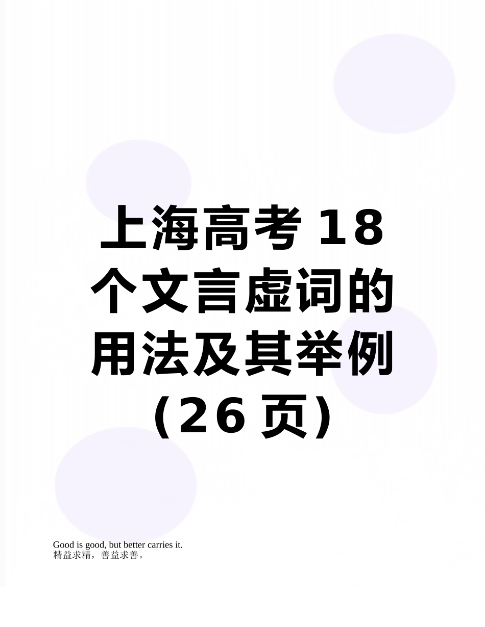 上海高考18个文言虚词的用法及其举例_第1页