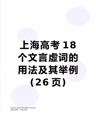 上海高考18个文言虚词的用法及其举例