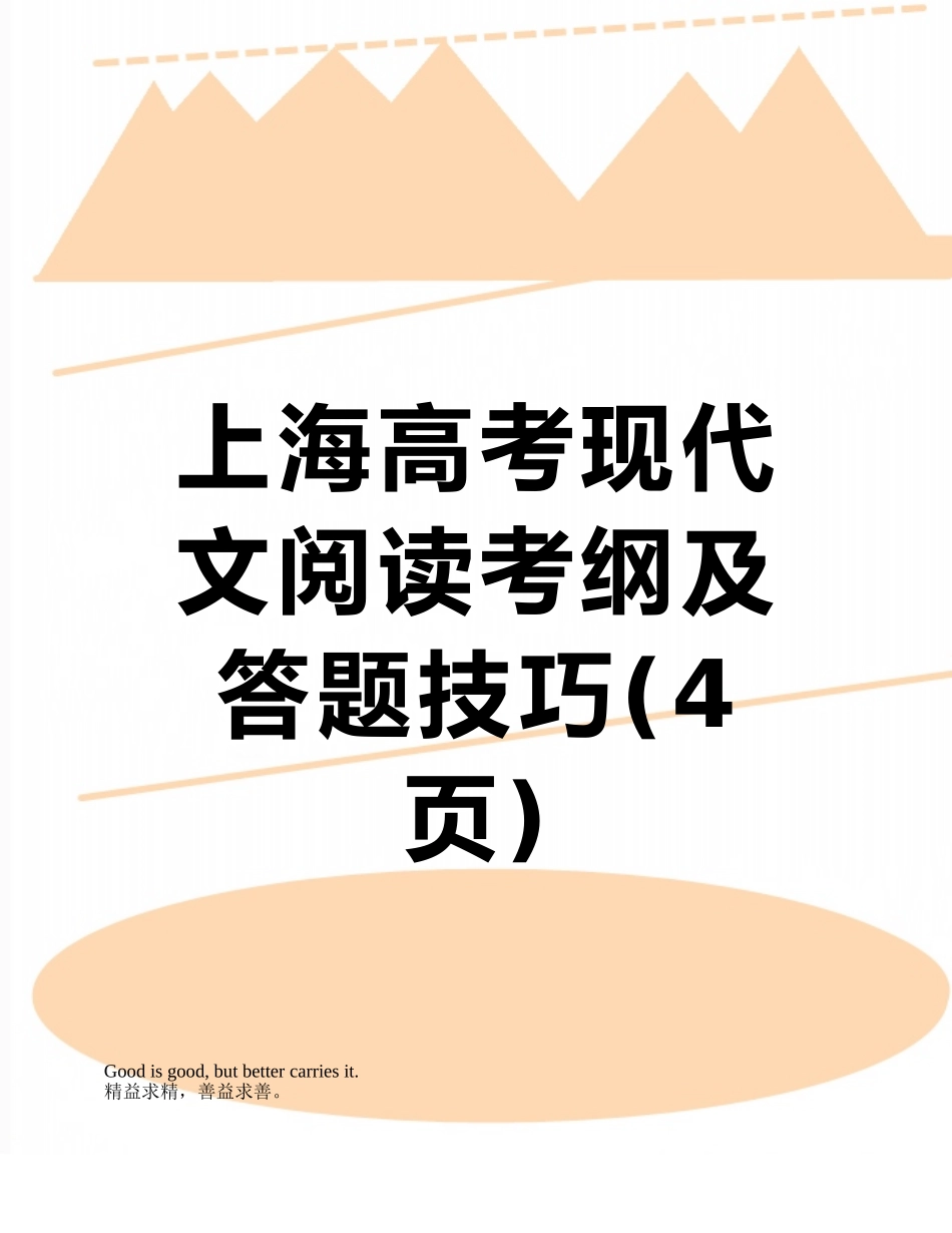 上海高考现代文阅读考纲及答题技巧_第1页