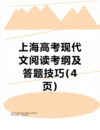 上海高考现代文阅读考纲及答题技巧