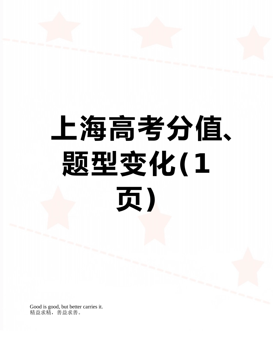 上海高考分值、题型变化_第1页