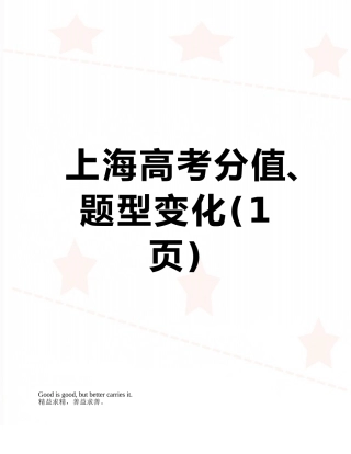 上海高考分值、题型变化