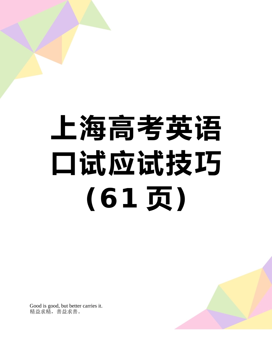 上海高考英语口试应试技巧_第1页