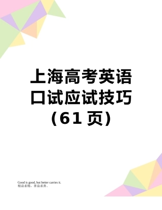 上海高考英语口试应试技巧