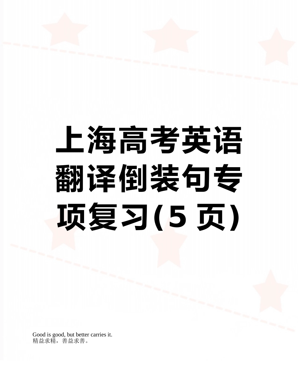 上海高考英语翻译倒装句专项复习_第1页
