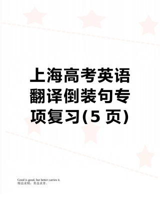 上海高考英语翻译倒装句专项复习
