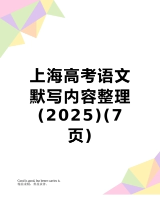 上海高考语文默写内容整理