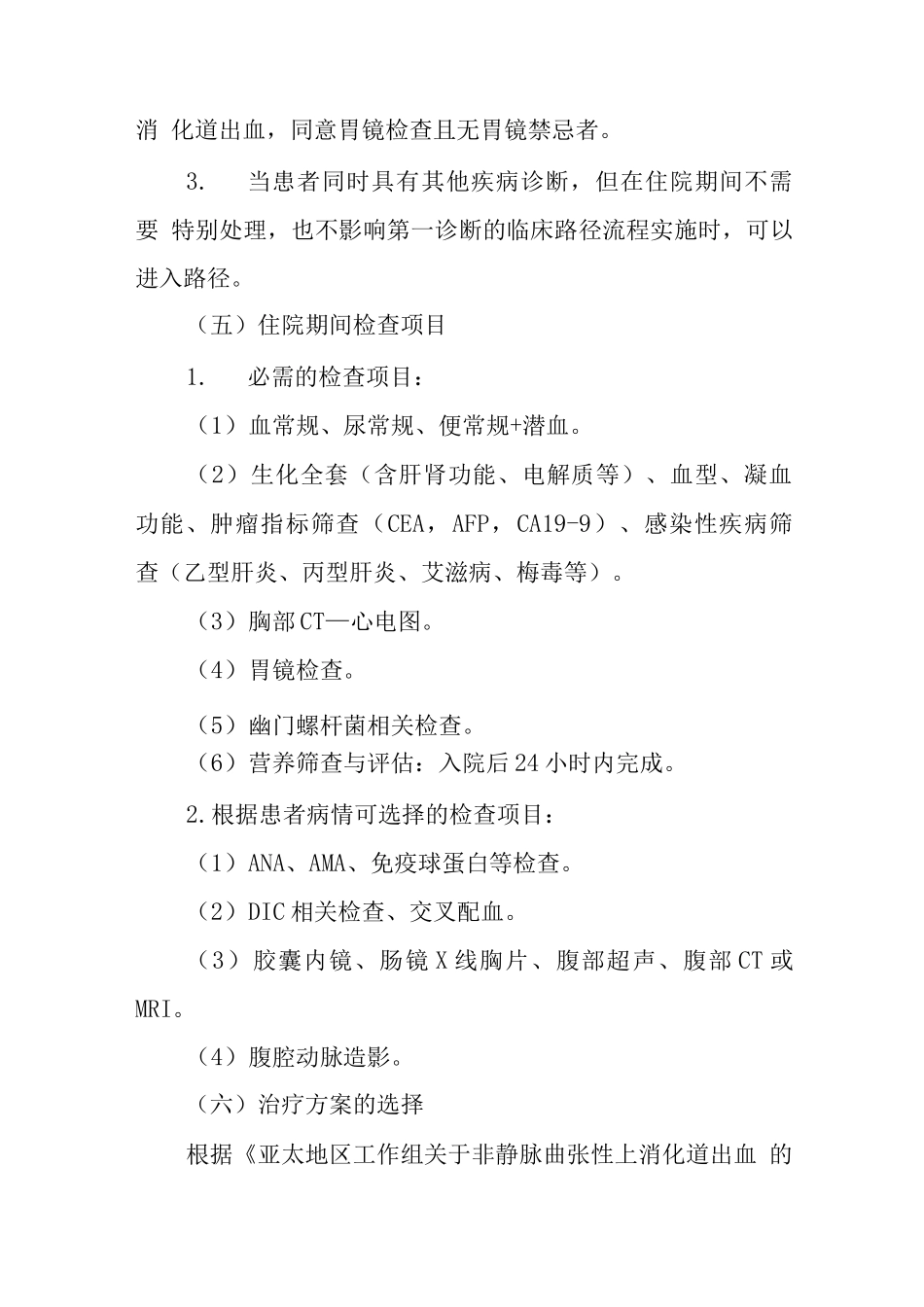 上消化道出血临床路径_第2页