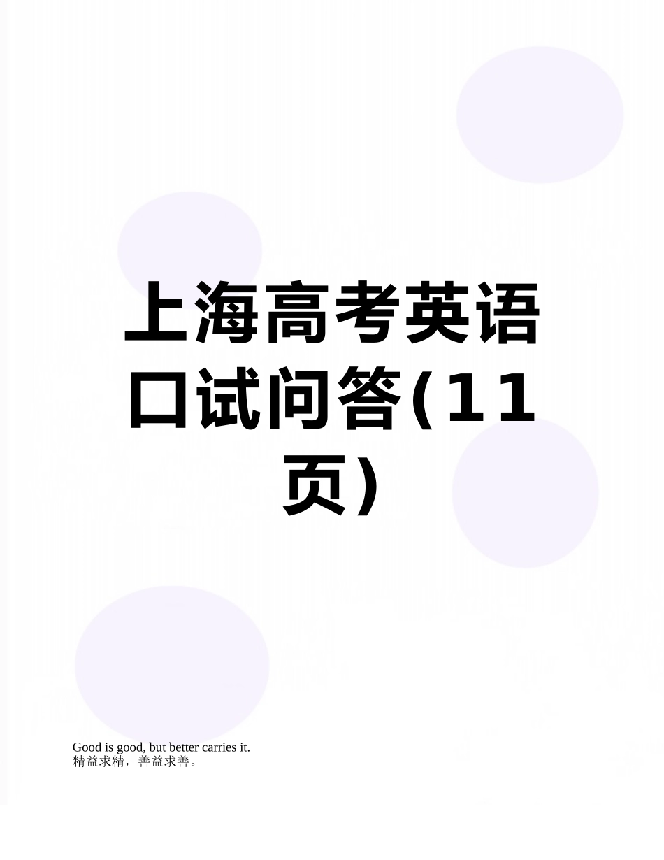 上海高考英语口试问答_第1页