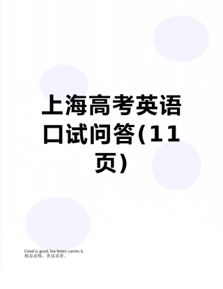 上海高考英语口试问答