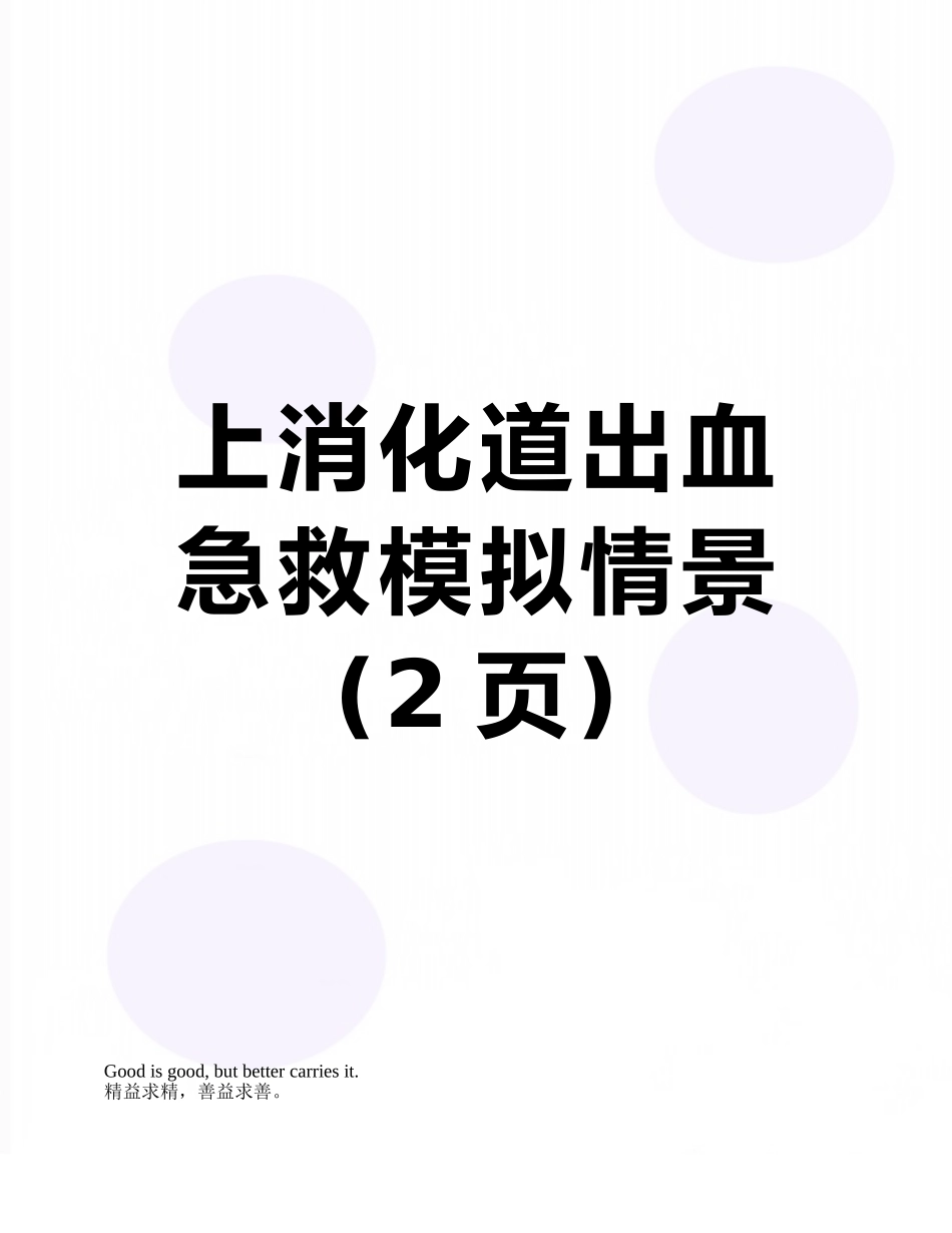 上消化道出血急救模拟情景_第1页