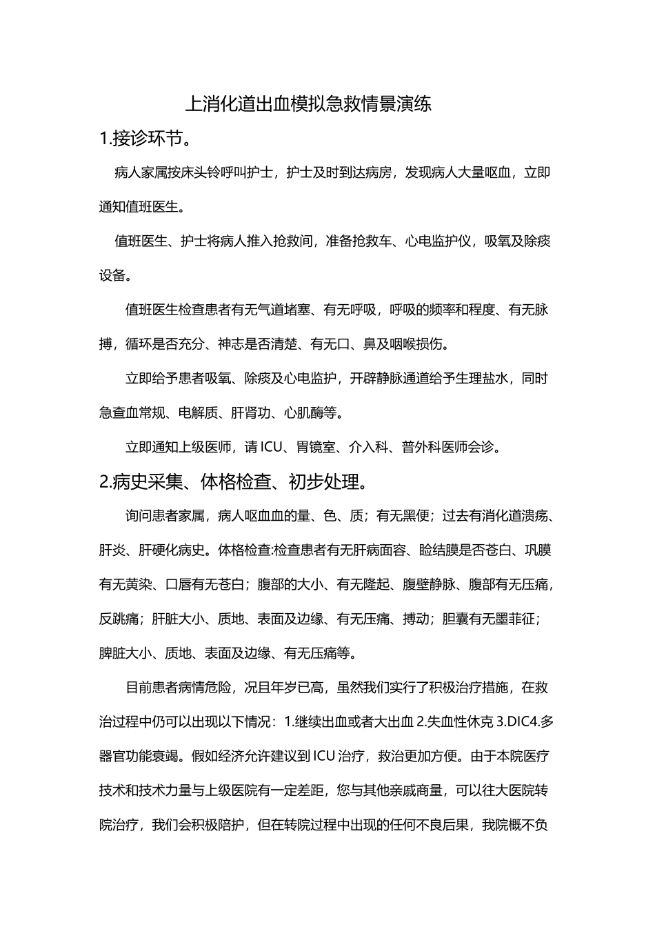 上消化道出血急救模拟情景_第2页